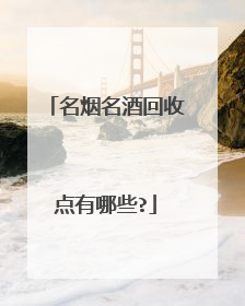 名烟名酒回收点有哪些?
