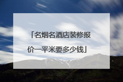 名烟名酒店装修报价一平米要多少钱