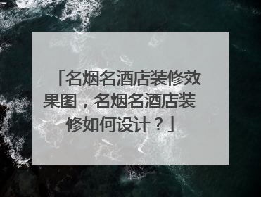 名烟名酒店装修效果图,名烟名酒店装修如何设计?