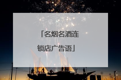 名烟名酒连锁店广告语