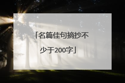 名篇佳句摘抄不少于2OO字