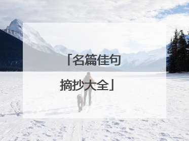 名篇佳句摘抄大全