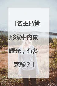 名主持管彤家中内景曝光,有多寒酸?