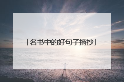 名书中的好句子摘抄