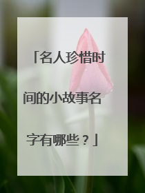 名人珍惜时间的小故事名字有哪些？