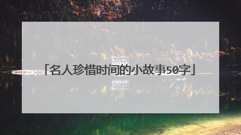 名人珍惜时间的小故事50字
