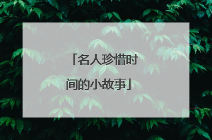 名人珍惜时间的小故事