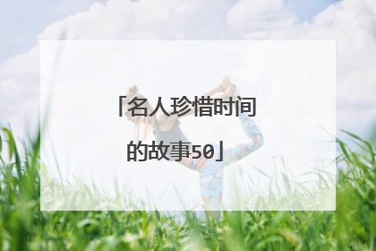 名人珍惜时间的故事50
