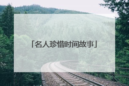 名人珍惜时间故事