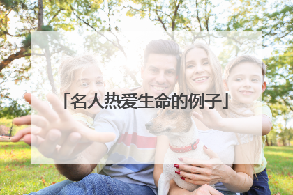 名人热爱生命的例子