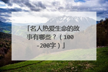 名人热爱生命的故事有哪些?(100-200字)
