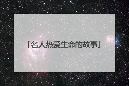 名人热爱生命的故事