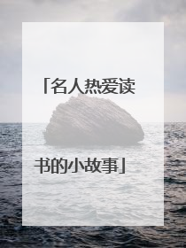 名人热爱读书的小故事