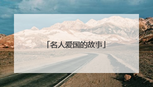 名人爱国的故事