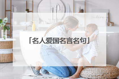 名人爱国名言名句