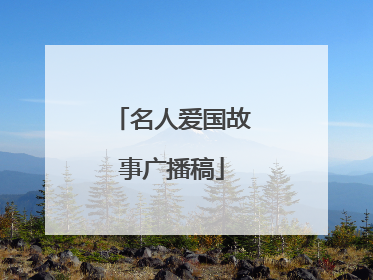 名人爱国故事广播稿