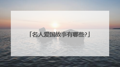 名人爱国故事有哪些?