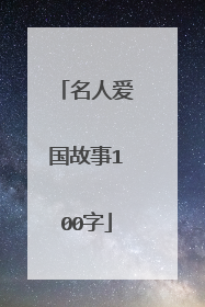 名人爱国故事100字