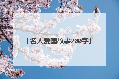 名人爱国故事200字