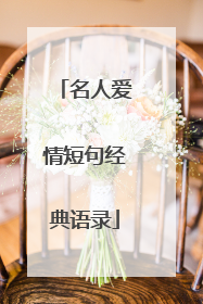 名人爱情短句经典语录
