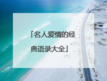 名人爱情的经典语录大全