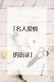 名人爱情的语录