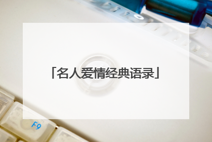 名人爱情经典语录