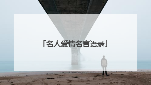 名人爱情名言语录