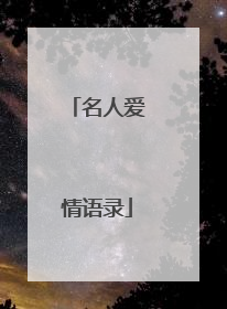名人爱情语录