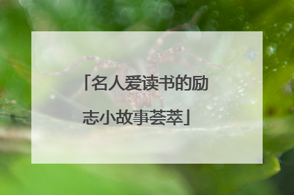 名人爱读书的励志小故事荟萃