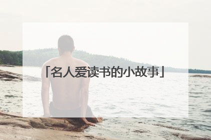 名人爱读书的小故事