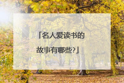 名人爱读书的故事有哪些?