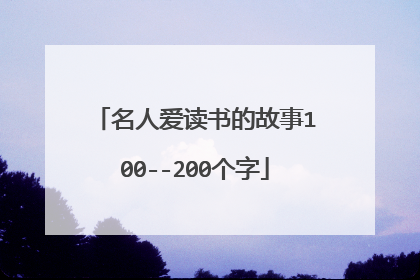 名人爱读书的故事100--200个字
