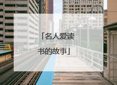 名人爱读书的故事