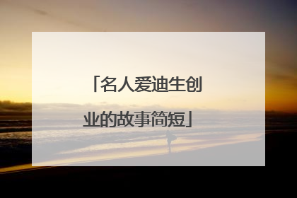 名人爱迪生创业的故事简短