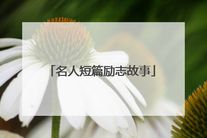 名人短篇励志故事
