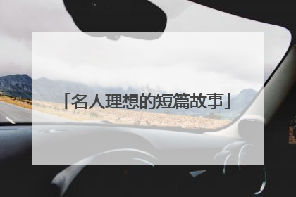 名人理想的短篇故事