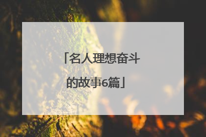 名人理想奋斗的故事6篇