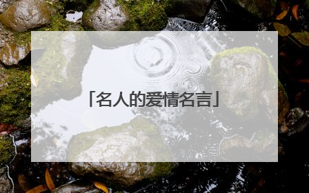 名人的爱情名言
