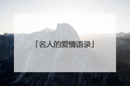 名人的爱情语录