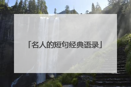 名人的短句经典语录