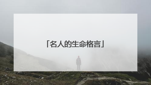 名人的生命格言