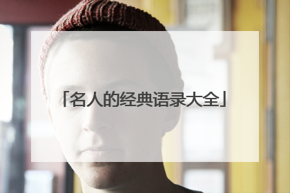 名人的经典语录大全