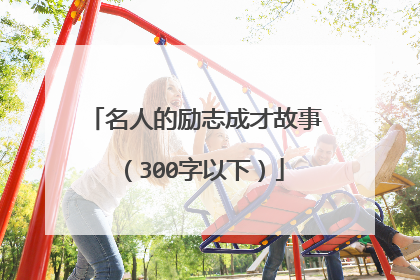 名人的励志成才故事(300字以下)