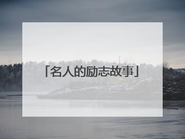 名人的励志故事