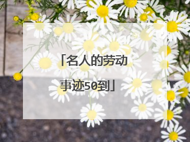 名人的劳动事迹50到