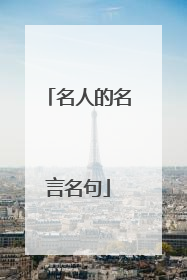 名人的名言名句