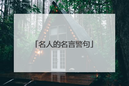 名人的名言警句