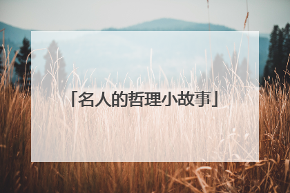 名人的哲理小故事