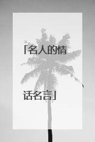 名人的情话名言